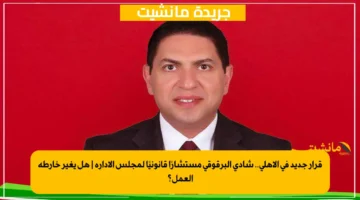 قرار جديد في الأهلي.. شادي البرقوقي مستشارًا قانونيًا لمجلس الإدارة هل يغير خارطة العمل؟ 1